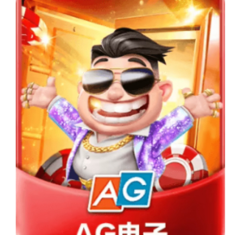 AG电子